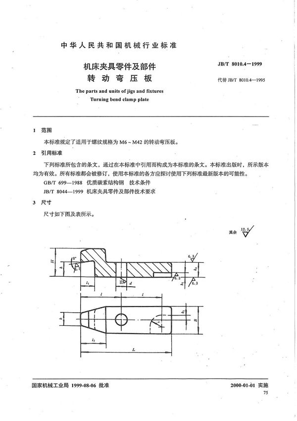 机床夹具零件及部件 转动弯压板 (JB/T 8010.4-1999）