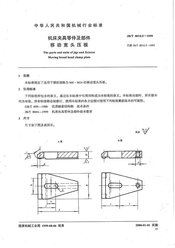 机床夹具零件及部件 移动宽头压板 (JB/T 8010.5-1999）