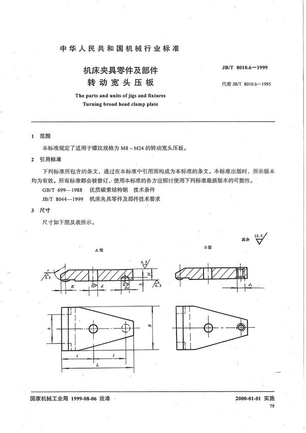 机床夹具零件及部件 转动宽头压板 (JB/T 8010.6-1999）