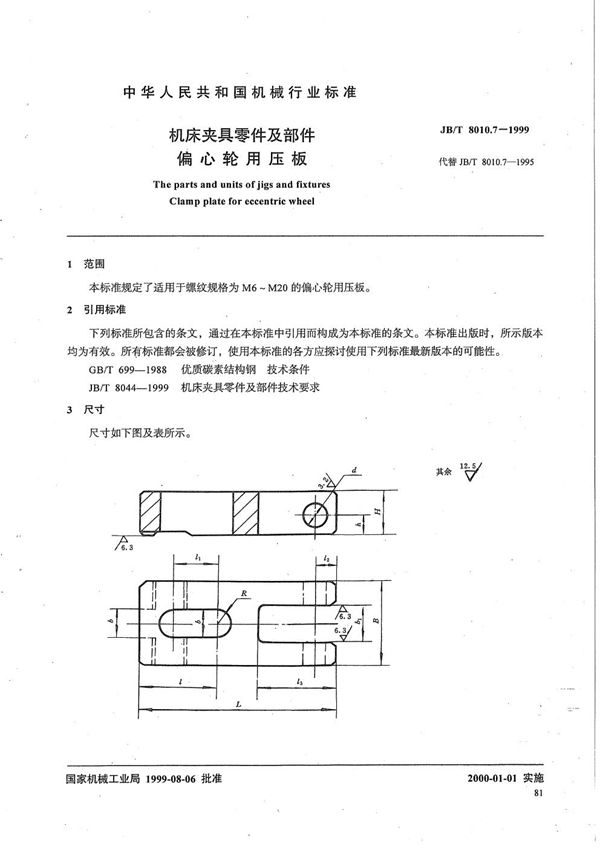 机床夹具零件及部件 偏心轮用压板 (JB/T 8010.7-1999）