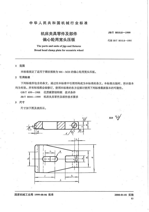 机床夹具零件及部件 偏心轮用宽头压板 (JB/T 8010.8-1999）