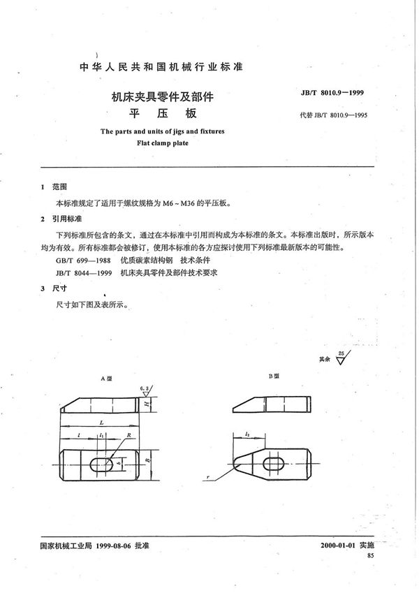 机床夹具零件及部件 平压板 (JB/T 8010.9-1999）