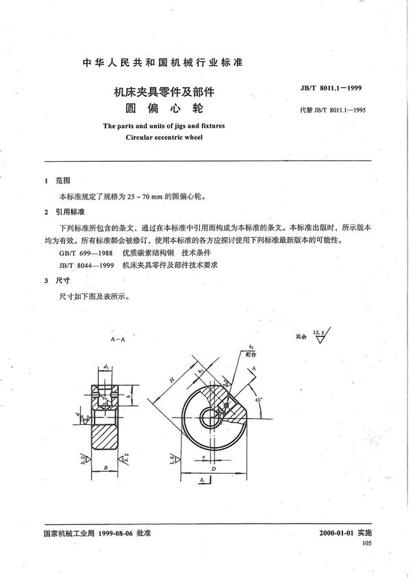 机床夹具零件及部件 圆偏心轮 (JB/T 8011.1-1999）