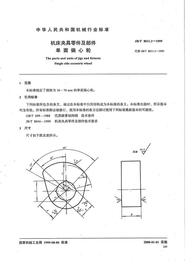 机床夹具零件及部件 单面偏心轮 (JB/T 8011.3-1999）