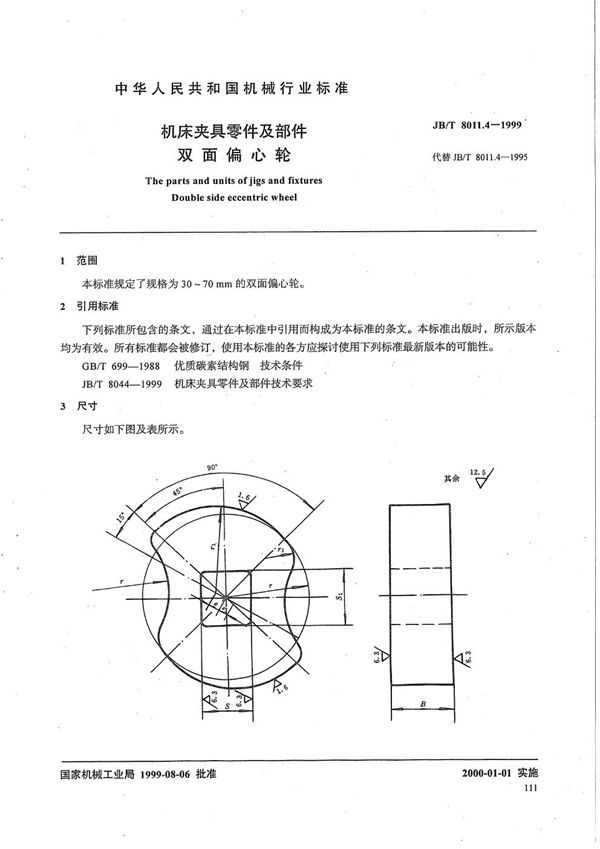 机床夹具零件及部件 双面偏心轮 (JB/T 8011.4-1999）