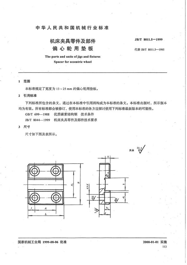 机床夹具零件及部件 偏心轮用垫板 (JB/T 8011.5-1999）