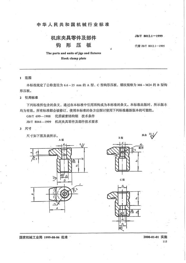 机床夹具零件及部件 钩形压板 (JB/T 8012.1-1999）