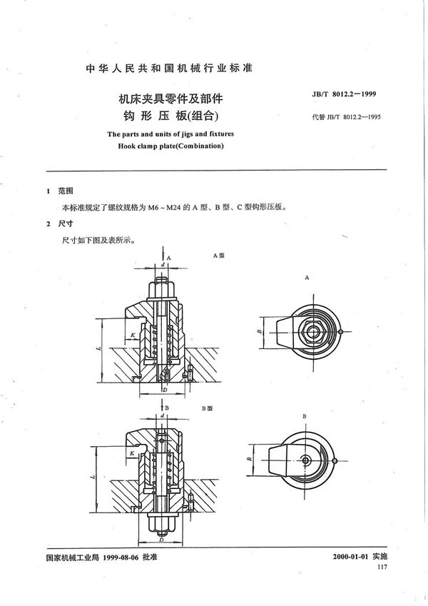 机床夹具零件及部件 钩形压板（组合） (JB/T 8012.2-1999）