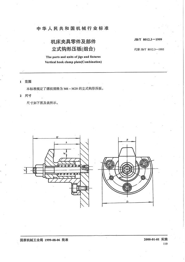 机床夹具零件及部件 立式钩形压板（组合） (JB/T 8012.3-1999）