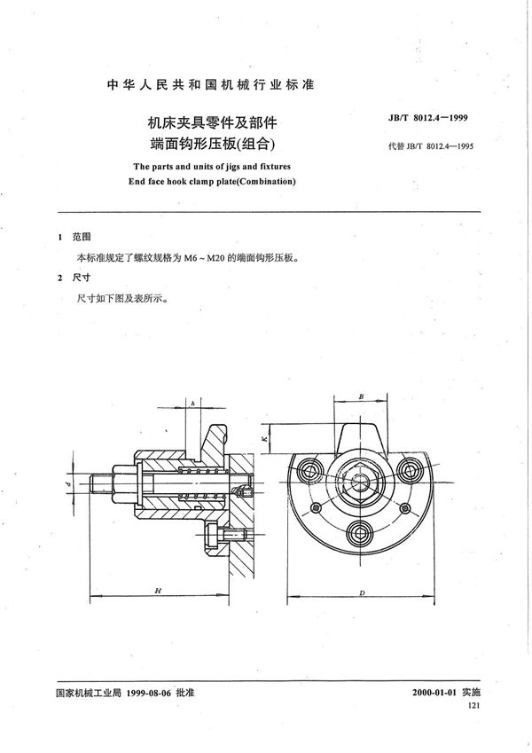 机床夹具零件及部件 端面钩形压板（组合） (JB/T 8012.4-1999）