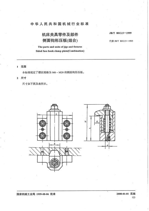 机床夹具零件及部件 侧面钩形压板（组合） (JB/T 8012.5-1999）