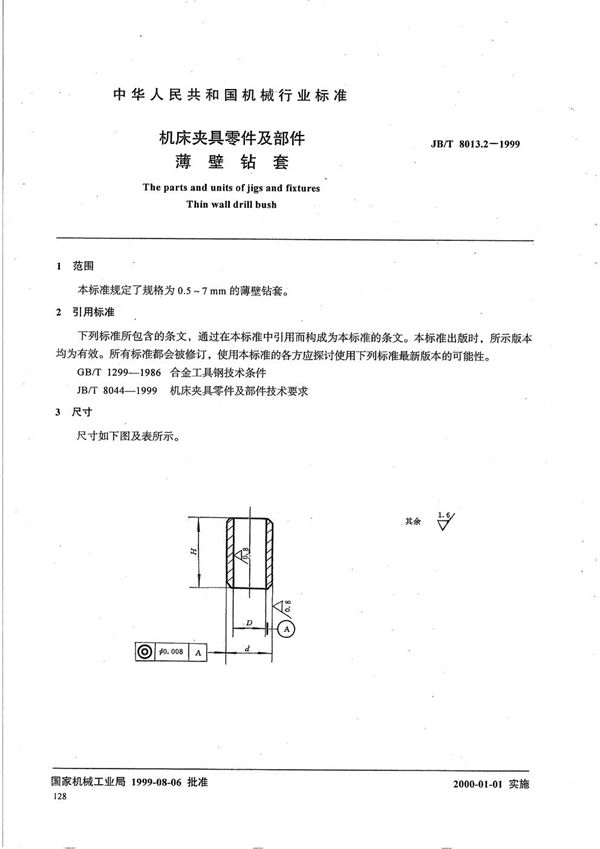 机床夹具零件及部件 薄壁钻套 (JB/T 8013.2-1999）