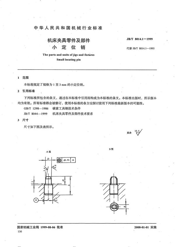 机床夹具零件及部件 小定位销 (JB/T 8014.1-1999）