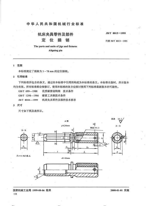 机床夹具零件及部件 定位插销 (JB/T 8015-1999）