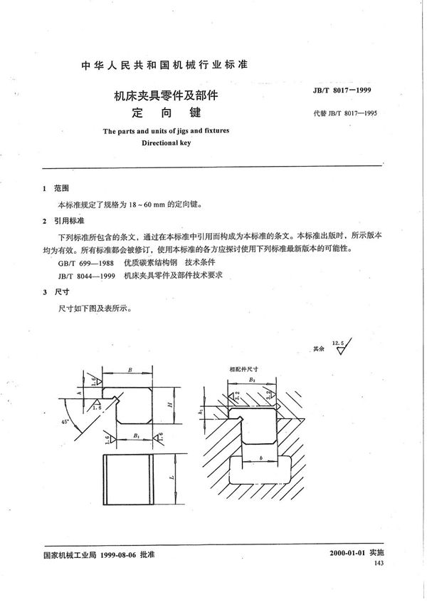 机床夹具零件及部件 定向键 (JB/T 8017-1999）