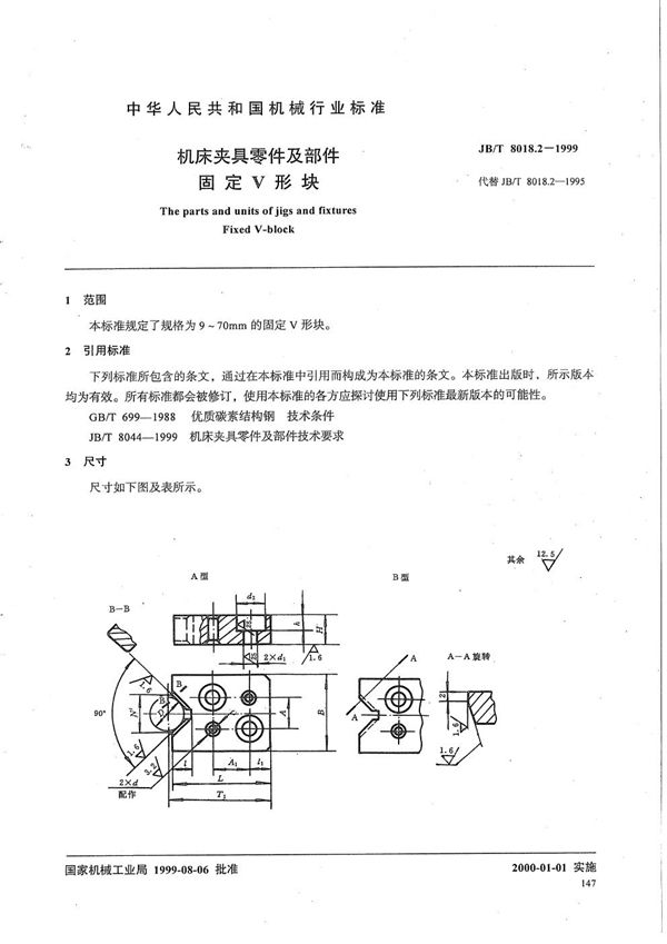 机床夹具零件及部件 固定V 形块 (JB/T 8018.2-1999）