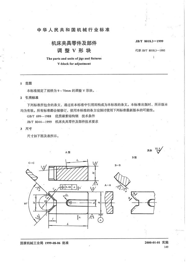 机床夹具零件及部件 调整V 形块 (JB/T 8018.3-1999）