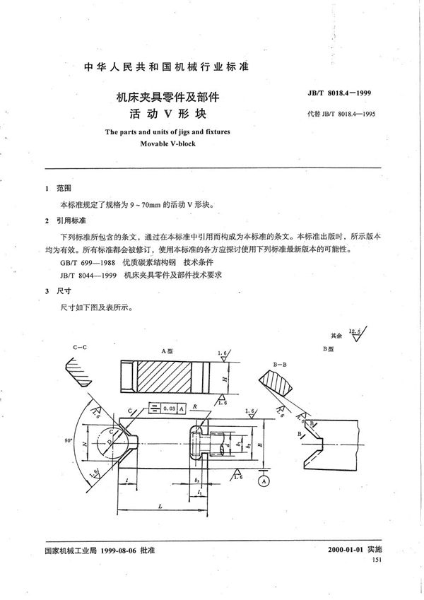 机床夹具零件及部件 活动V 形块 (JB/T 8018.4-1999）