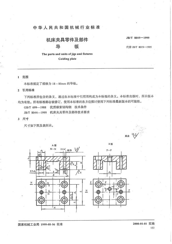 机床夹具零件及部件 导板 (JB/T 8019-1999）