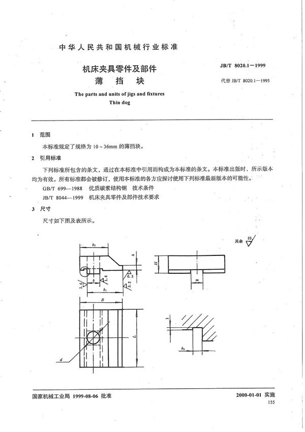 机床夹具零件及部件 薄挡块 (JB/T 8020.1-1999）