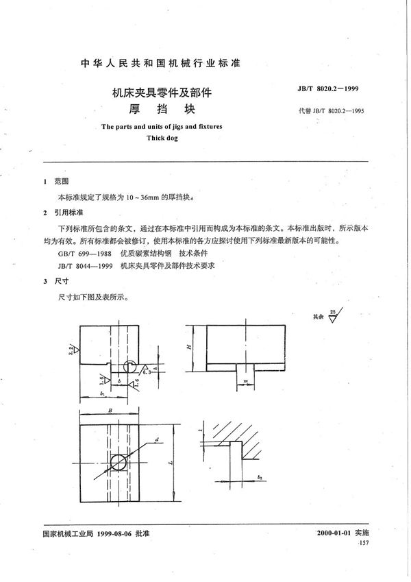 机床夹具零件及部件 厚挡块 (JB/T 8020.2-1999）