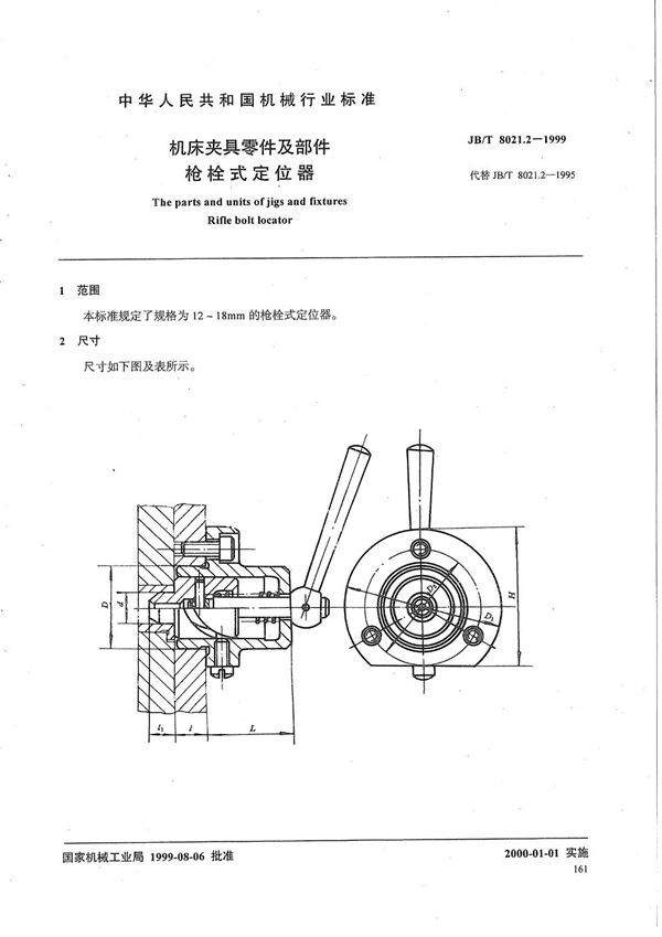 机床夹具零件及部件 枪栓式定位器 (JB/T 8021.2-1999）