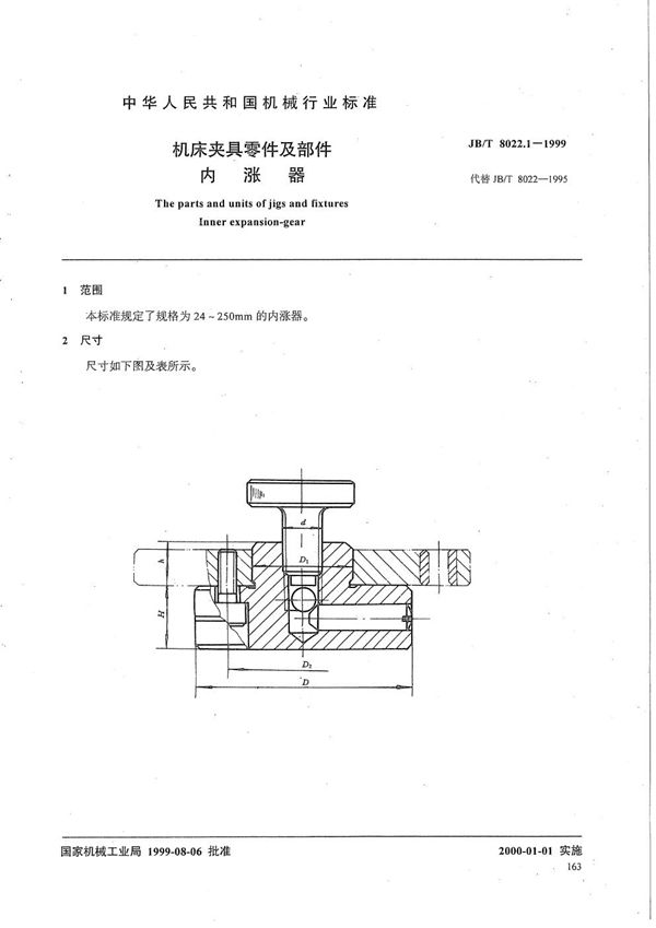 机床夹具零件及部件 内涨器 (JB/T 8022.1-1999）