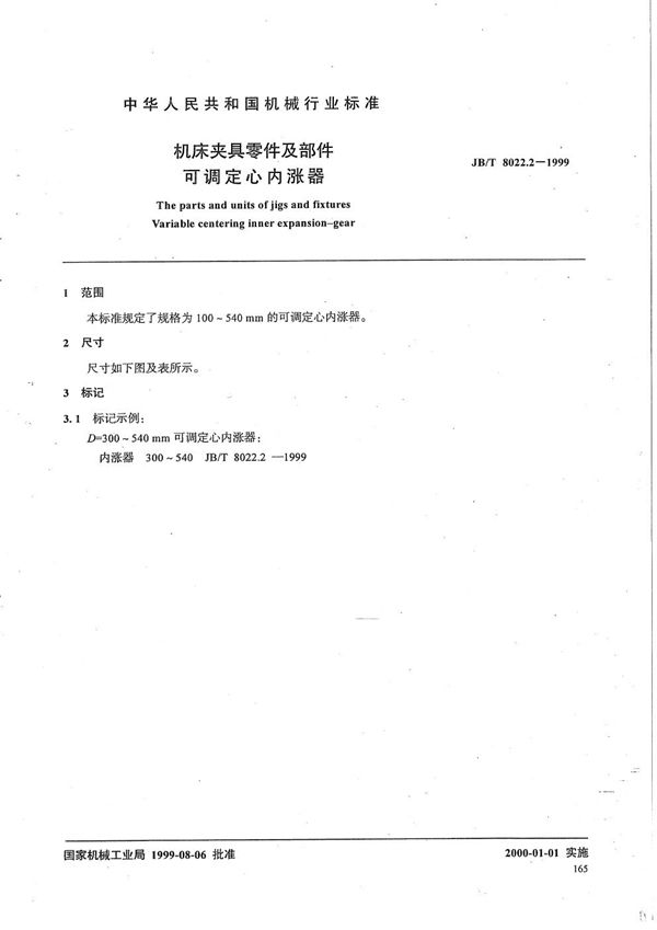 机床夹具零件及部件 可调定心内涨器 (JB/T 8022.2-1999）