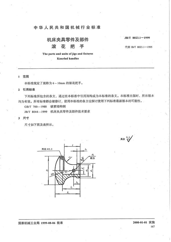 机床夹具零件及部件 滚花把手 (JB/T 8023.1-1999）