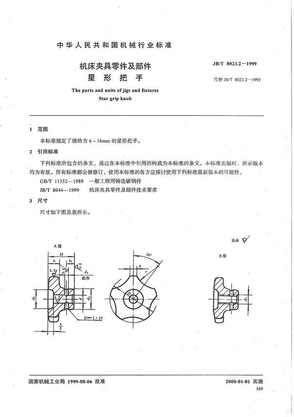 机床夹具零件及部件 星形把手 (JB/T 8023.2-1999）