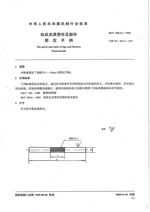 机床夹具零件及部件 固定手柄 (JB/T 8024.2-1999）