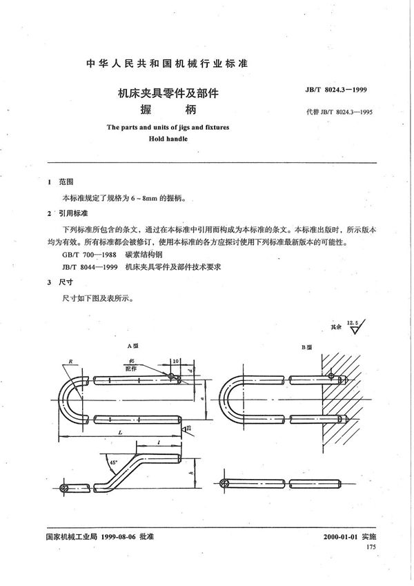 机床夹具零件及部件 握柄 (JB/T 8024.3-1999）