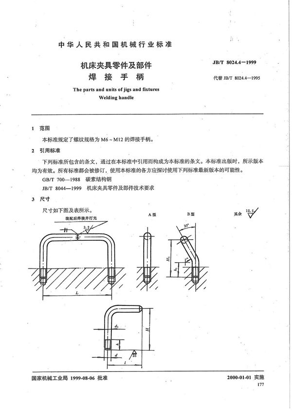 机床夹具零件及部件 焊接手柄 (JB/T 8024.4-1999）