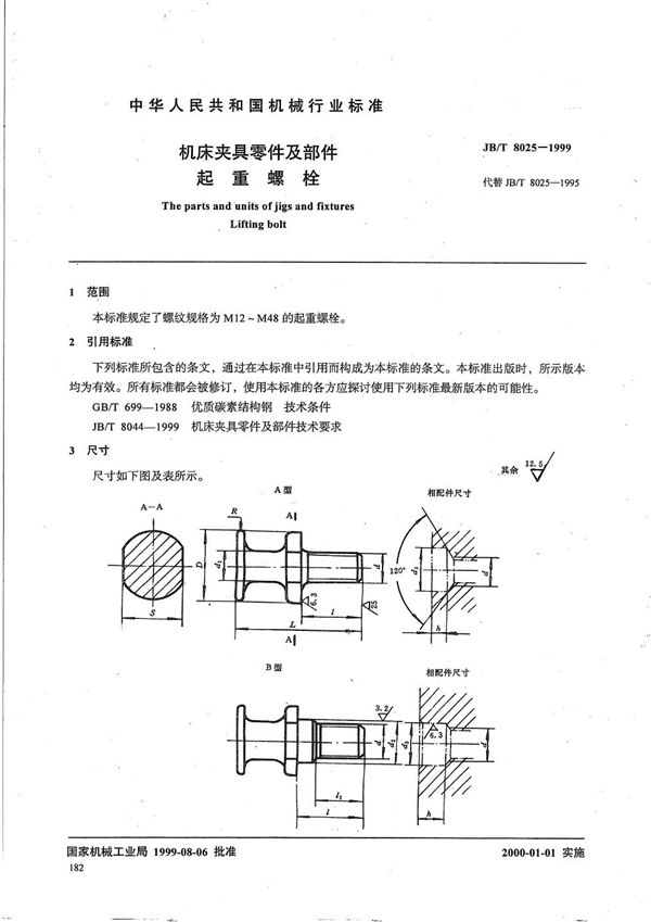 机床夹具零件及部件 起重螺栓 (JB/T 8025-1999）