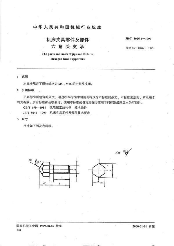 机床夹具零件及部件 六角头支承 (JB/T 8026.1-1999）