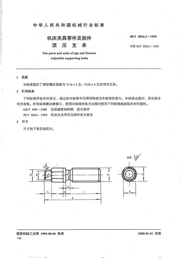 机床夹具零件及部件 顶压支承 (JB/T 8026.2-1999）