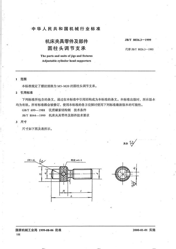 机床夹具零件及部件 圆柱头调节支承 (JB/T 8026.3-1999）