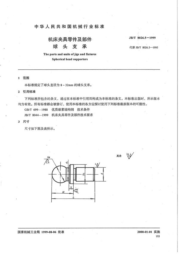 机床夹具零件及部件 球头支承 (JB/T 8026.5-1999）