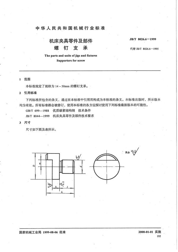 机床夹具零件及部件 螺钉支承 (JB/T 8026.6-1999）