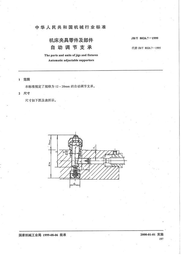 机床夹具零件及部件 自动调节支承 (JB/T 8026.7-1999）