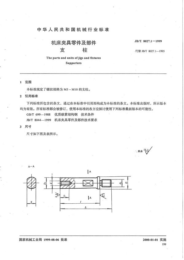 机床夹具零件及部件 支柱 (JB/T 8027.1-1999）