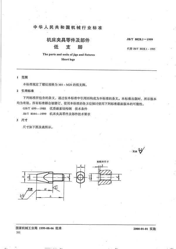 机床夹具零件及部件 低支脚 (JB/T 8028.1-1999）