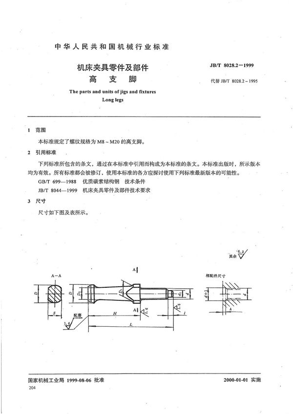 机床夹具零件及部件 高支脚 (JB/T 8028.2-1999）