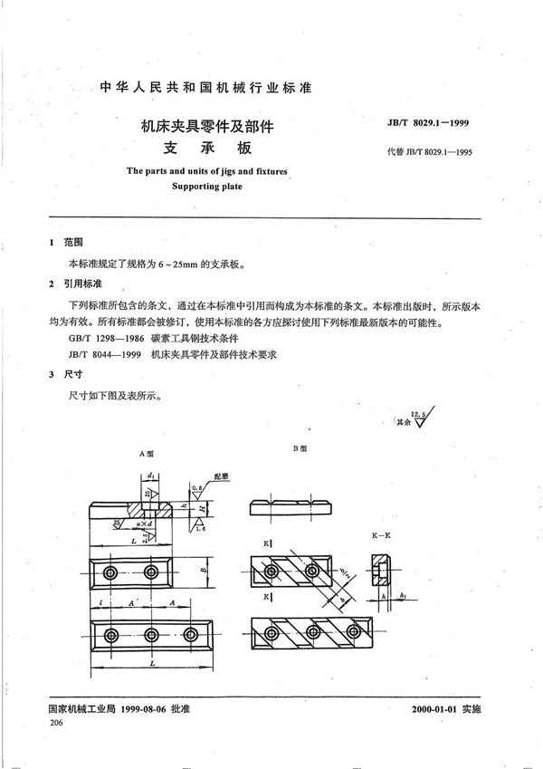 机床夹具零件及部件 支承板 (JB/T 8029.1-1999）