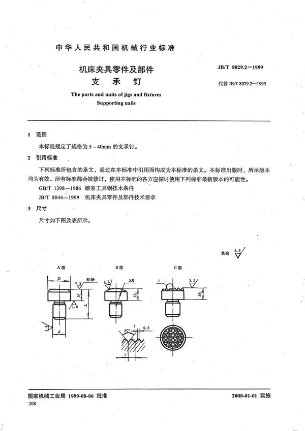 机床夹具零件及部件 支承钉 (JB/T 8029.2-1999）