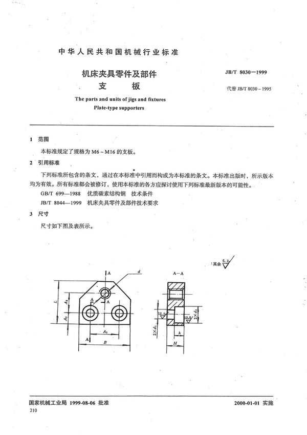 机床夹具零件及部件 支板 (JB/T 8030-1999）