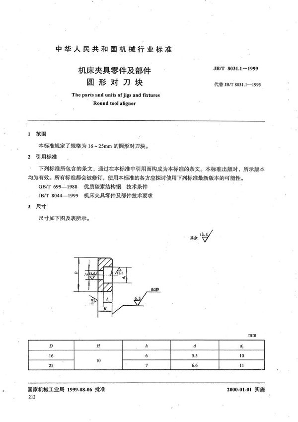 机床夹具零件及部件 圆形对刀块 (JB/T 8031.1-1999）