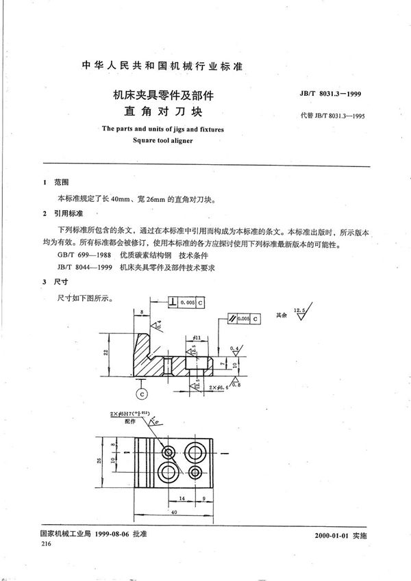 机床夹具零件及部件 直角对刀块 (JB/T 8031.3-1999）