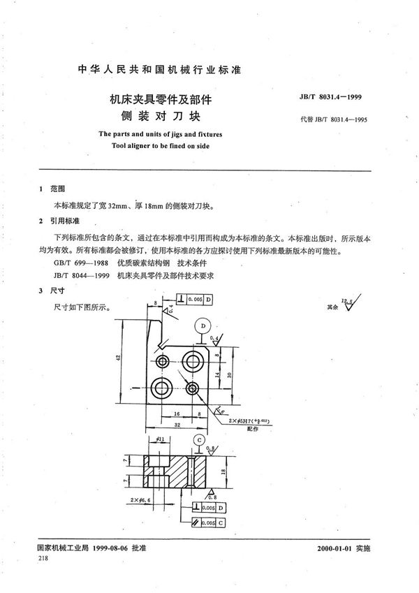 机床夹具零件及部件 侧装对刀块 (JB/T 8031.4-1999）