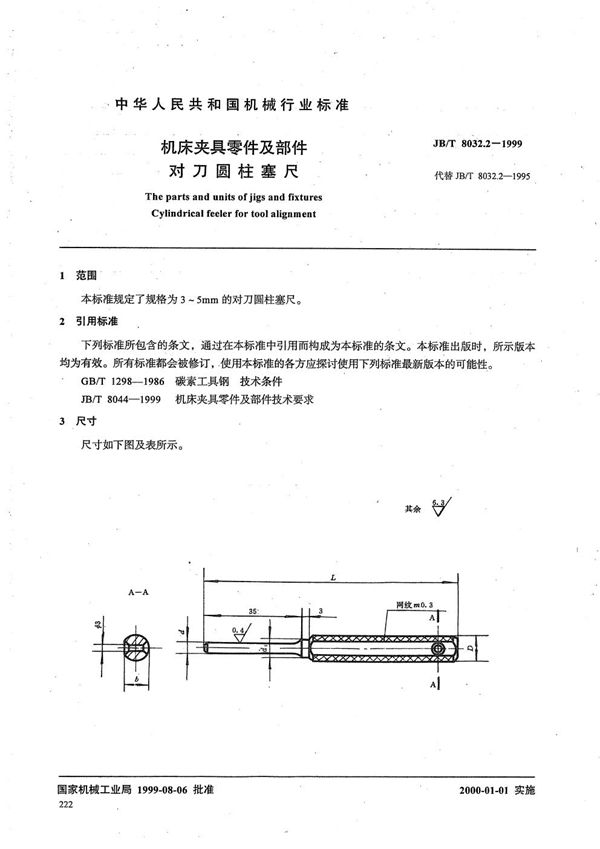 机床夹具零件及部件 对刀圆柱塞尺 (JB/T 8032.2-1999）